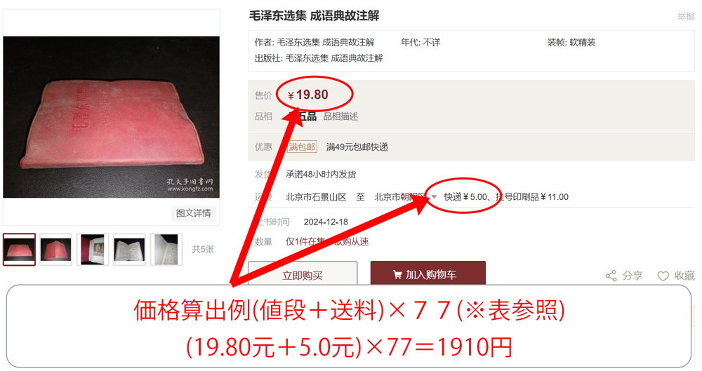 価格算出例(値段+送料)×77(※表参照)